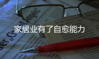 家居業(yè)有了自愈能力