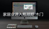 家居業進入瓶頸期 木門發展需提升綜合競爭力
