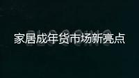 家居成年貨市場(chǎng)新亮點(diǎn)