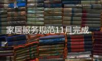 家居服務(wù)規(guī)范11月完成