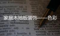 家居木地板裝飾——色彩篇