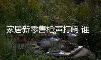 家居新零售槍聲打響 誰是這條萬億賽道的最后贏家