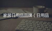 家居日用品品牌（日用品品牌）