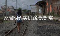 家居明碼實(shí)價路漫漫 常態(tài)打折能否撼動