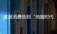 家居消費告別“地攤時代”