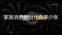 家居消費新世代有多少張面孔？「薩米特瓷磚」即將揭秘！