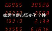 家居消費(fèi)市場變化 個(gè)性定制漸成主流（圖）