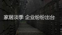 家居淡季 企業(yè)紛紛出臺(tái)品牌活動(dòng)以應(yīng)對(duì)