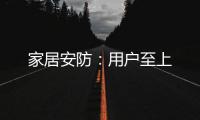 家居安防：用戶至上