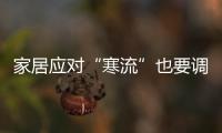 家居應對“寒流”也要調結構轉模式