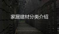 家居建材分類介紹