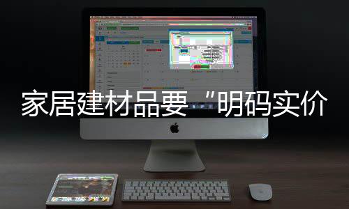 家居建材品要“明碼實價”