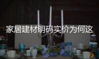 家居建材明碼實價為何這么難？