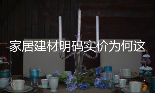 家居建材明碼實價為何這么難？