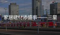 家居建材添盛事——三星中央空調北京旗艦店盛大開業（組圖）