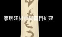 家居建材市場(chǎng)盲目擴(kuò)建 地板企業(yè)加快綠色環(huán)保升級(jí)