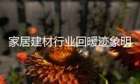 家居建材行業(yè)回暖跡象明顯 賣場仍處在轉(zhuǎn)型期