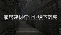 家居建材行業業績下沉亮紅燈 家裝O2O或是未來新主導