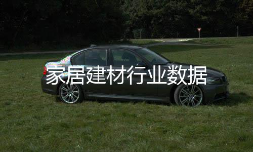家居建材行業數據