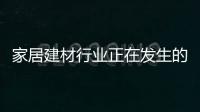 家居建材行業正在發生的五個變化