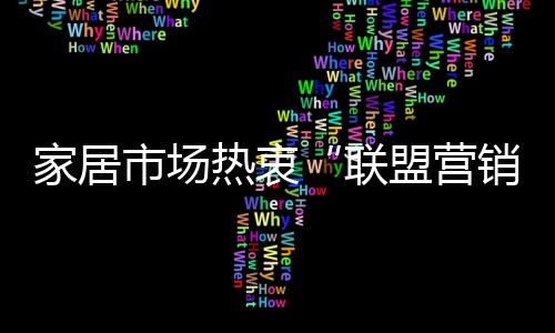 家居市場熱衷“聯盟營銷” 競爭加速行業洗牌