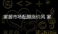 家居市場醞釀漲價風 家具品牌受波及