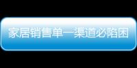 家居銷售單一渠道必陷困局？