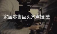 家居零售巨頭齊聲援,芝華仕818全民升艙日震撼開啟