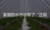 家居防水市場有了“正規(guī)軍”