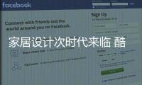 家居設計次時代來臨 酷家樂“以圖搜模型”功能全球首發