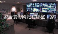 家居裝修網站有哪些（家居網站有哪些）