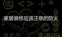 家居裝修應該注意的防火問題