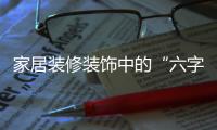 家居裝修裝飾中的“六字經”
