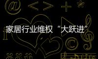 家居行業(yè)維權(quán)“大躍進(jìn)” 地板企業(yè)獲“正能量”