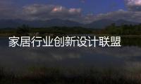 家居行業創新設計聯盟 支持原創出擊國際市場