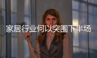 家居行業何以突圍下半場？