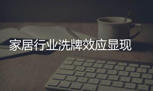 家居行業(yè)洗牌效應(yīng)顯現(xiàn) 櫥柜企業(yè)也需轉(zhuǎn)型求發(fā)展