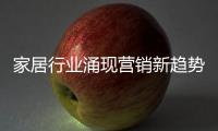 家居行業涌現營銷新趨勢