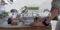 家居行業(yè)迎來大拐點(diǎn)