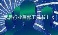 家居行業首部工具書！《2020
