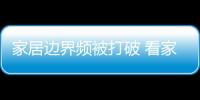 家居邊界頻被打破 看家居全渠道融合現狀