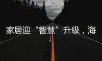 家居迎“智慧”升級，海爾從“人”破局