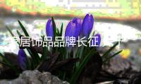 家居飾品品牌長征 先于企業品牌打造賣場品牌