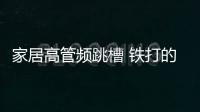家居高管頻跳槽 鐵打的老板流水的將