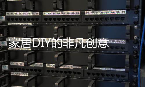 家居DIY的非凡創意 馬賽克漸成新寵,市場研究