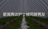 家屬再談護士被同居男友殺害 長期家暴陰影