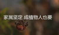 家屬堅定 成植物人也要救 七旬奶奶心跳停止40分鐘生還