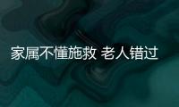 家屬不懂施救 老人錯過救治黃金期