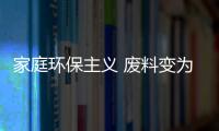 家庭環保主義 廢料變為環保燈具展覽（8