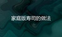 家庭版壽司的做法